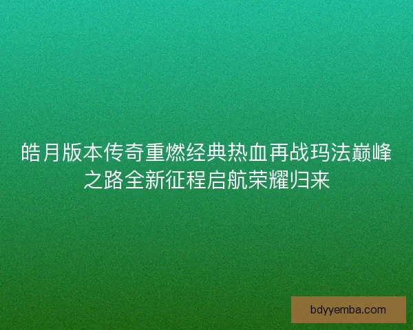 皓月版本传奇重燃经典热血再战玛法巅峰之路全新征程启航荣耀归来