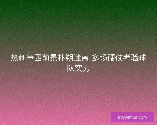 热刺争四前景扑朔迷离 多场硬仗考验球队实力